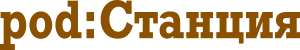 ПодСтанция